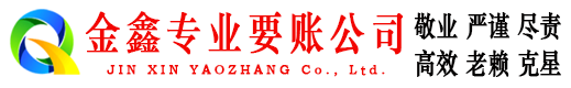 乐安金鑫要债公司